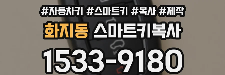 화지동 스마트키복사