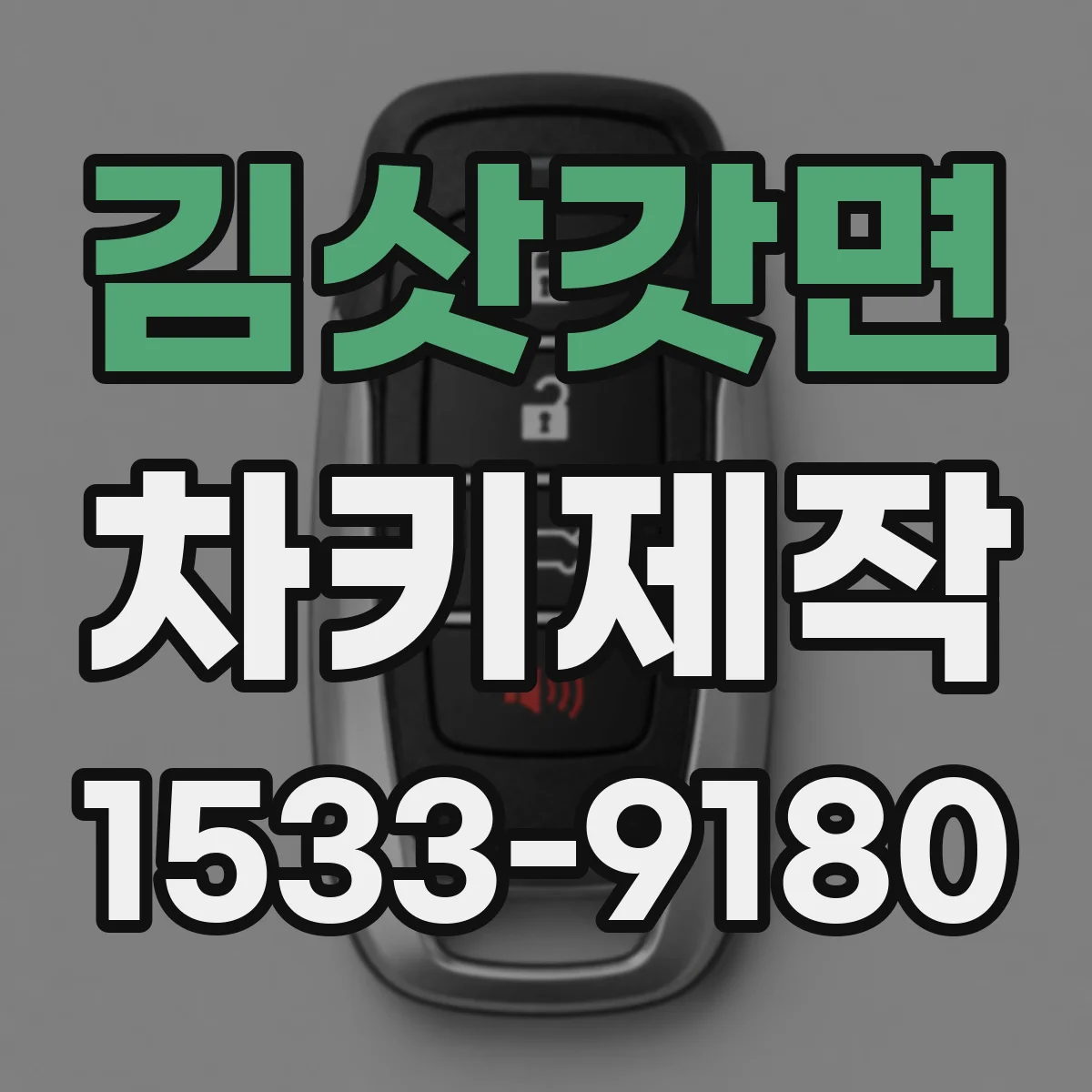 김삿갓면 차키제작