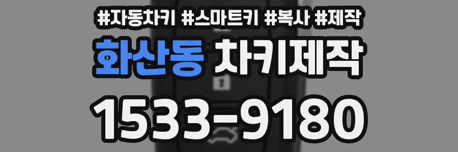 화산동 차키제작