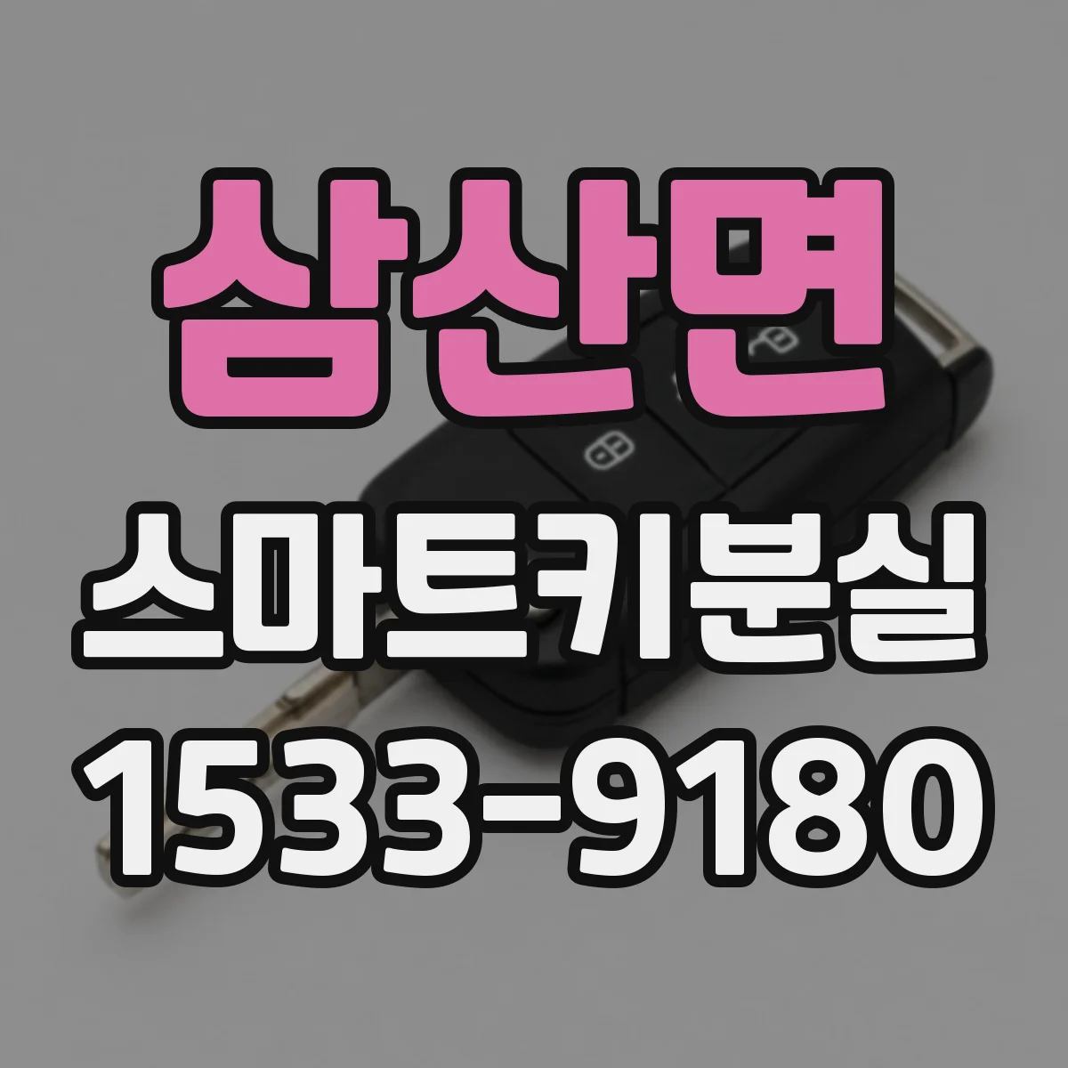 삼산면 스마트키분실