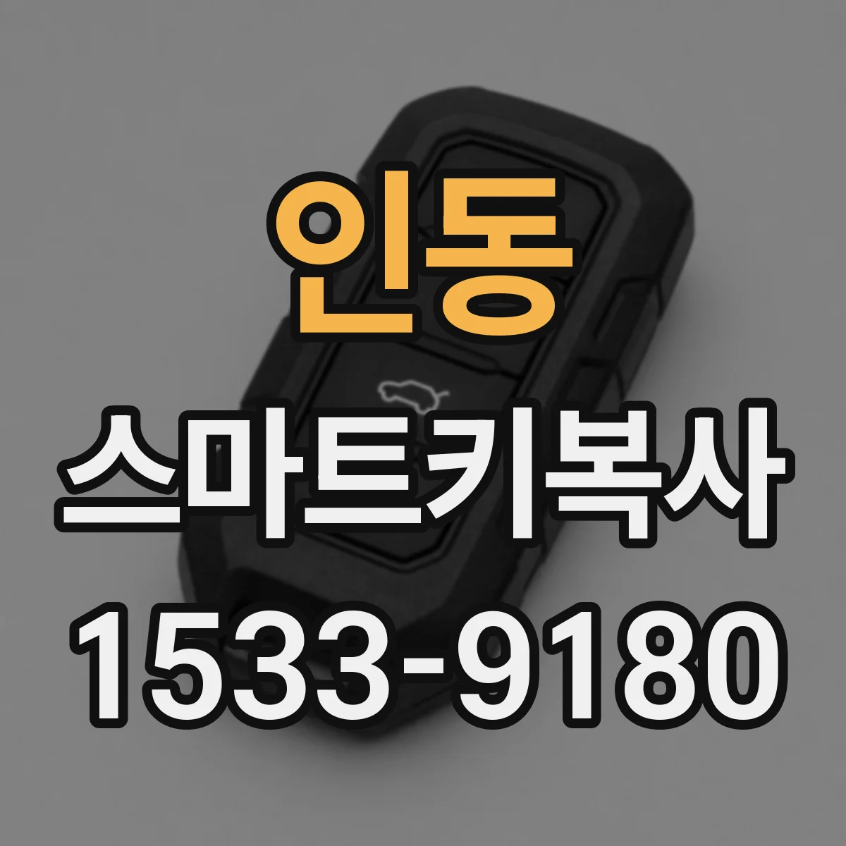 인동 스마트키복사