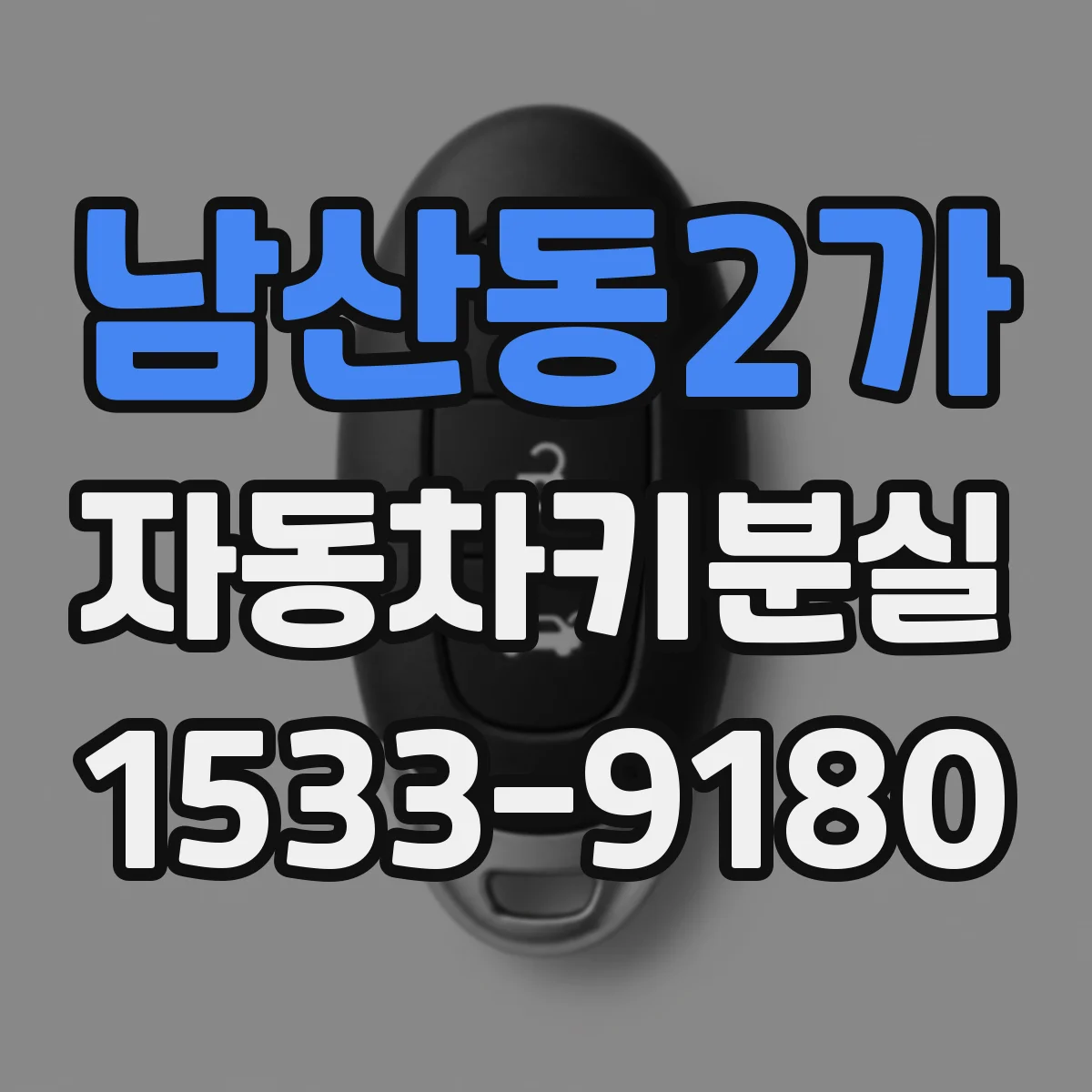 남산동2가 자동차키분실