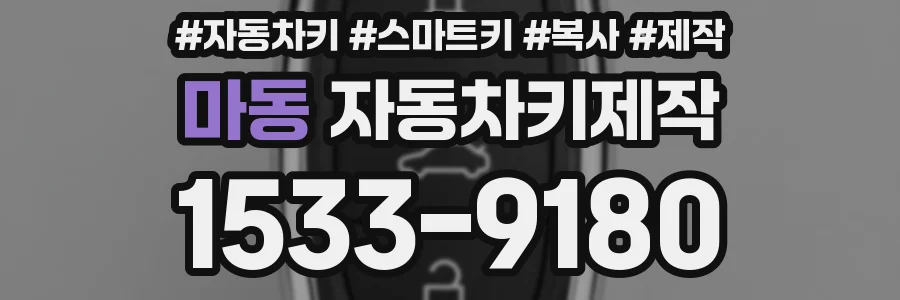 마동 자동차키제작