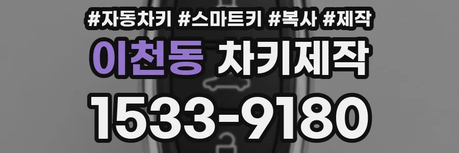 이천동 차키제작
