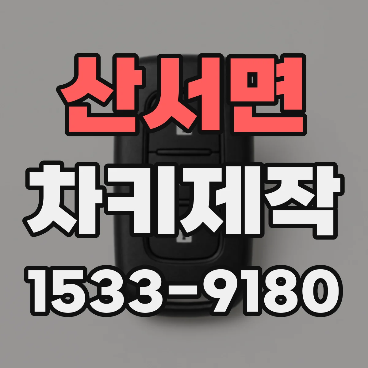 산서면 차키제작