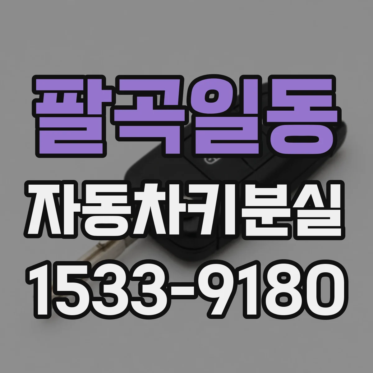 팔곡일동 자동차키분실
