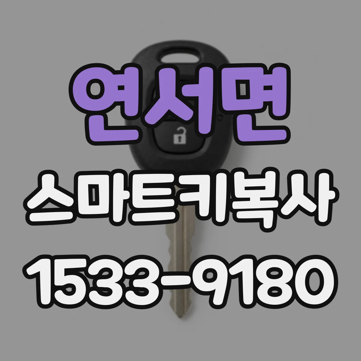 연서면 스마트키복사