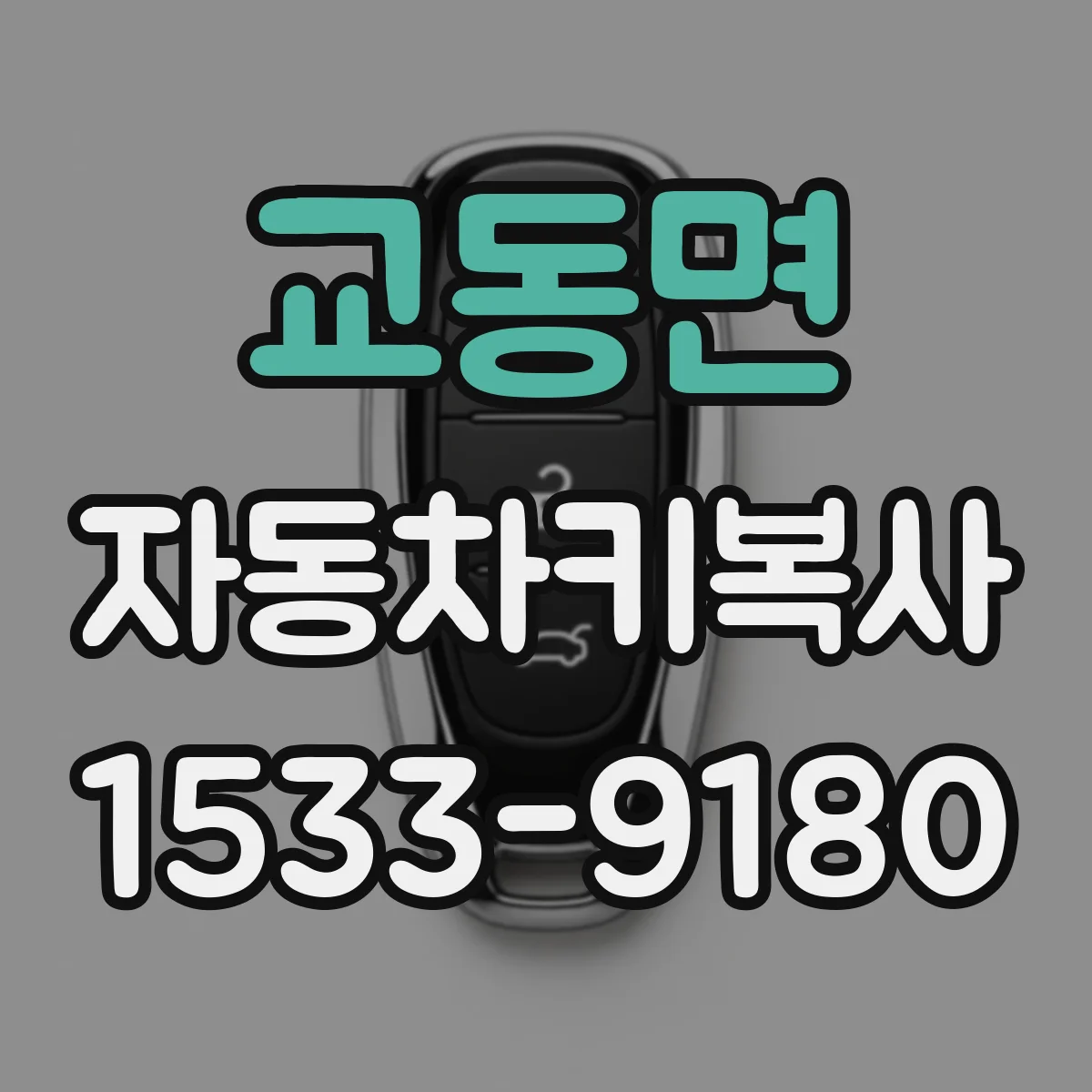 교동면 자동차키복사
