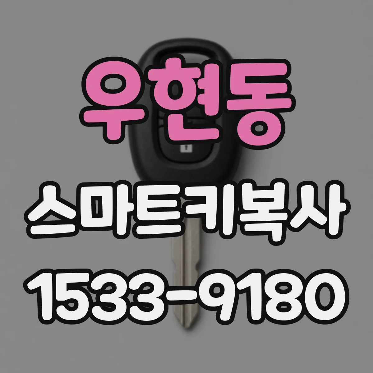 우현동 스마트키복사