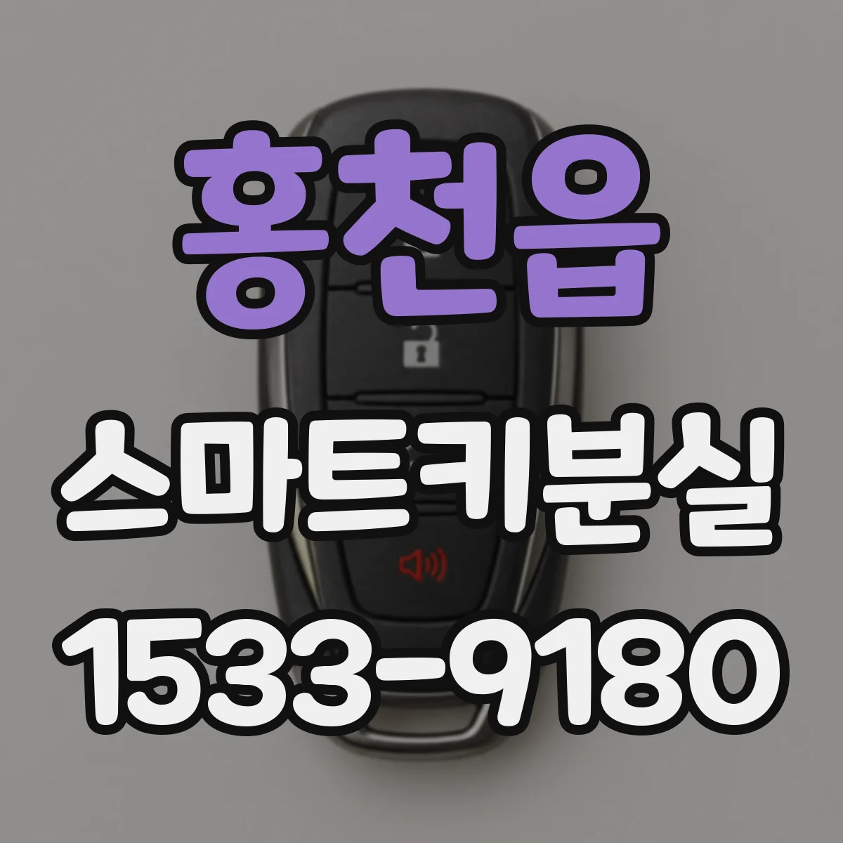홍천읍 스마트키분실