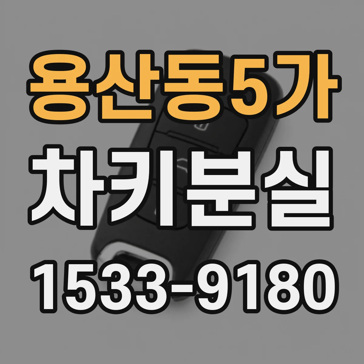 용산동5가 차키분실