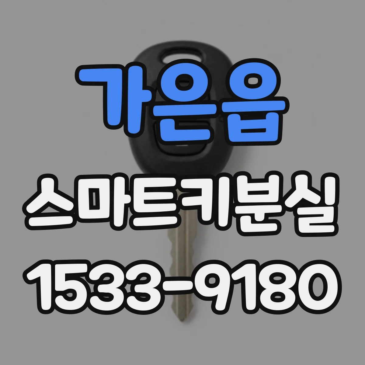 가은읍 스마트키분실