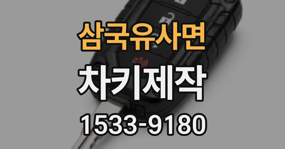삼국유사면 차키제작
