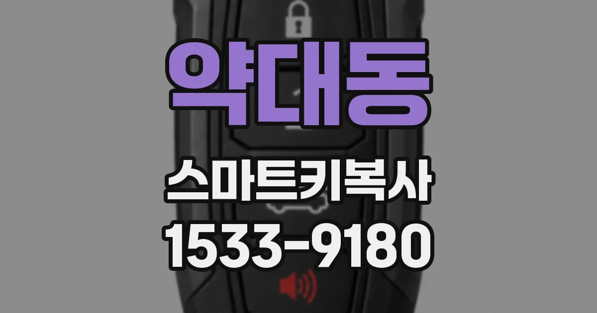 약대동 스마트키복사