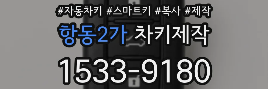 항동2가 차키제작