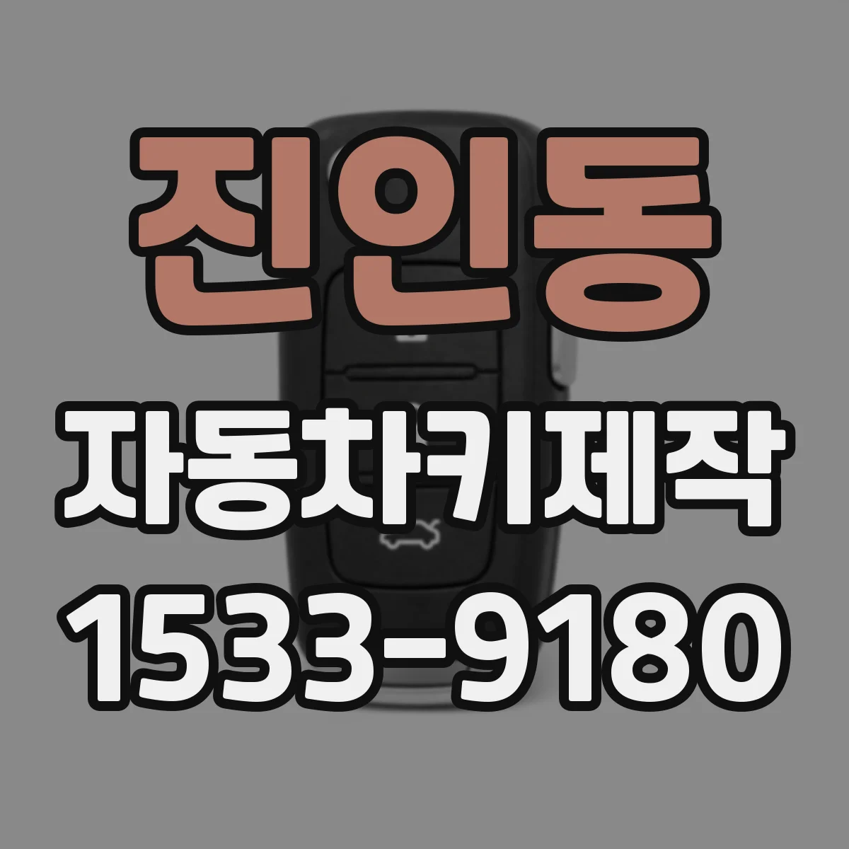 진인동 자동차키제작