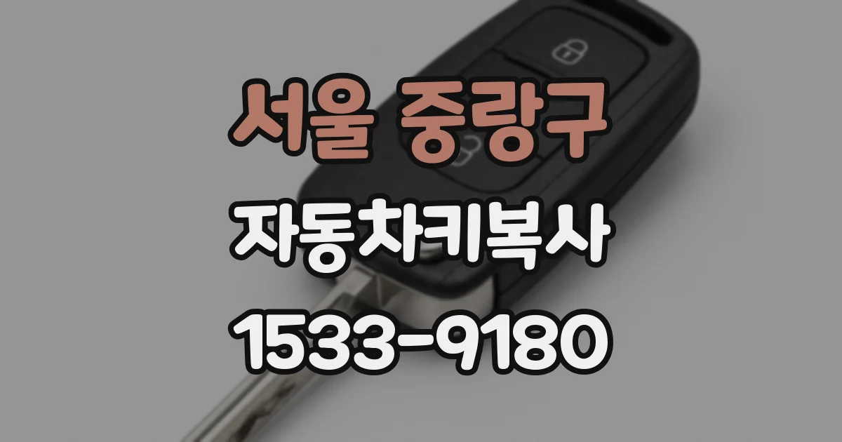 서울 중랑구 자동차키복사