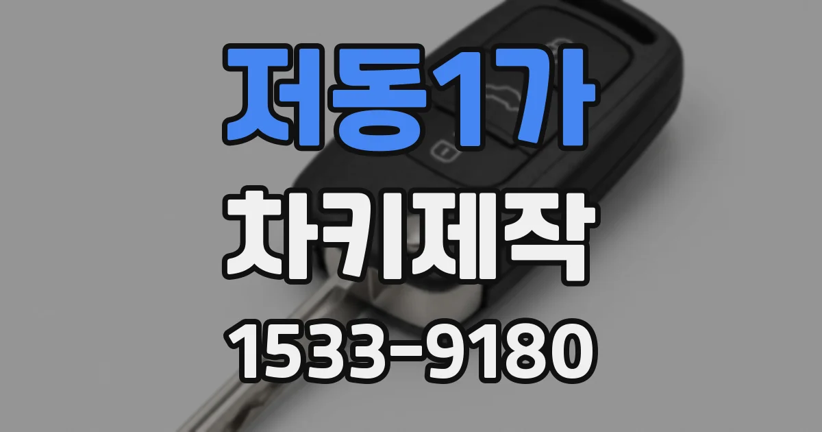 저동1가 차키제작