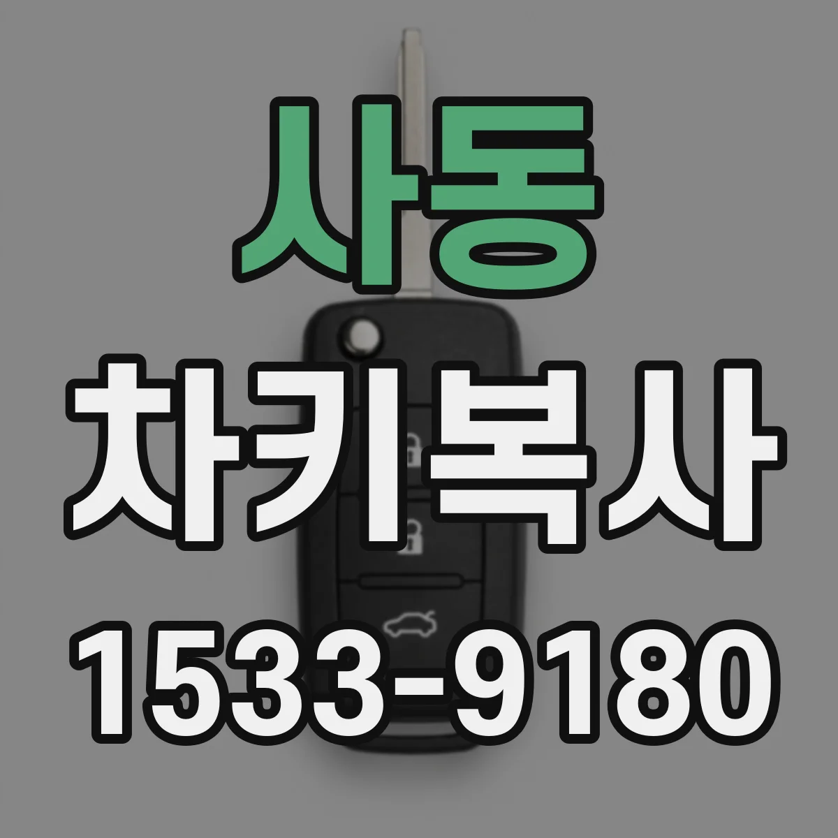 사동 차키복사
