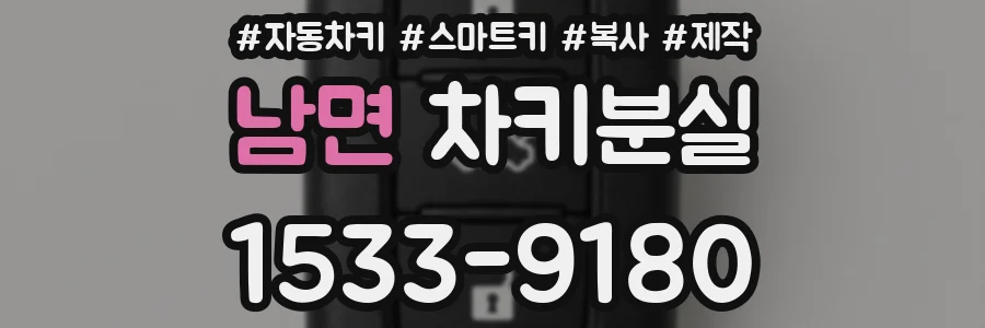 남면 차키분실