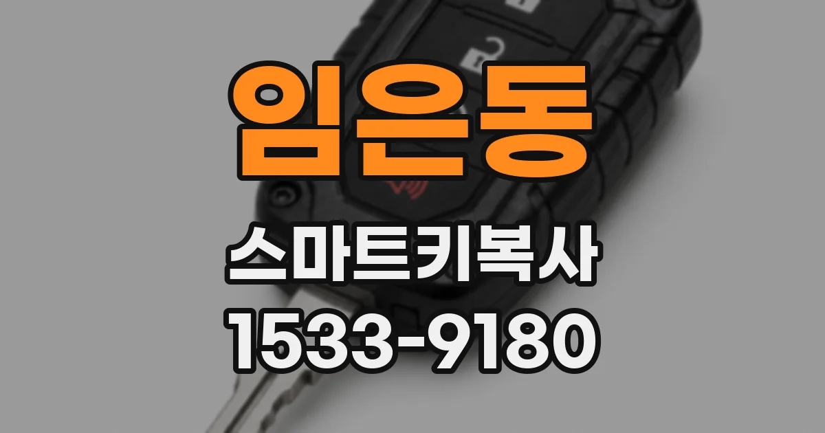 임은동 스마트키복사
