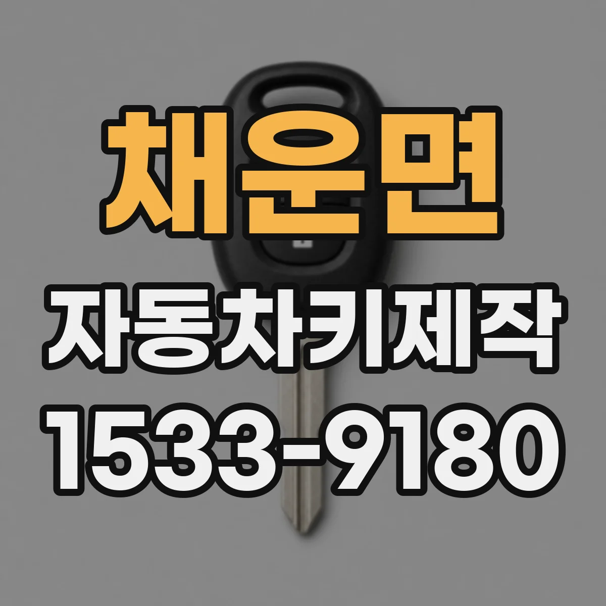 채운면 자동차키제작