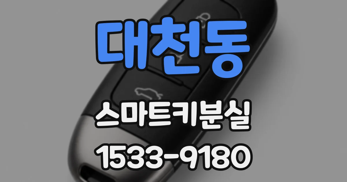 대천동 스마트키분실