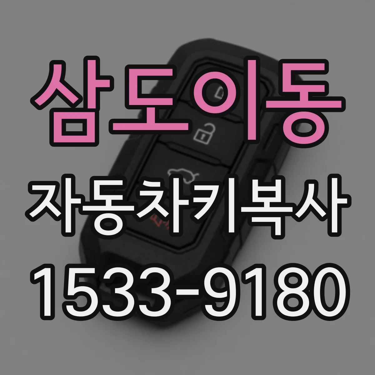 삼도이동 자동차키복사