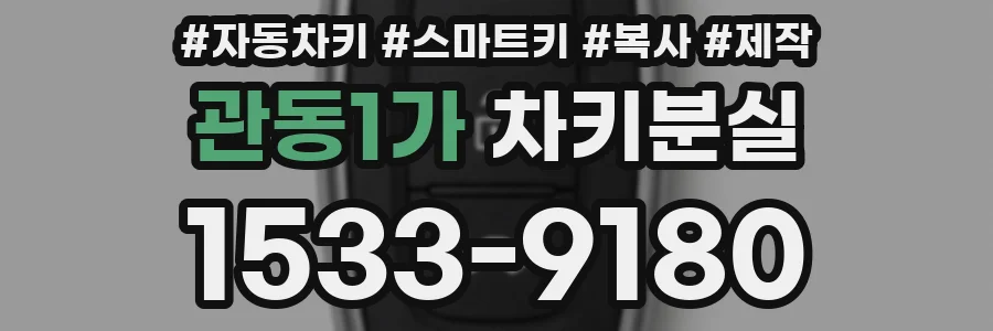 관동1가 차키분실