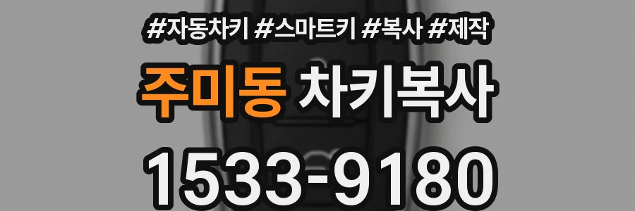 주미동 차키복사