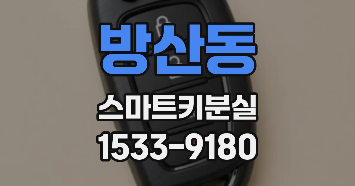 방산동 스마트키분실