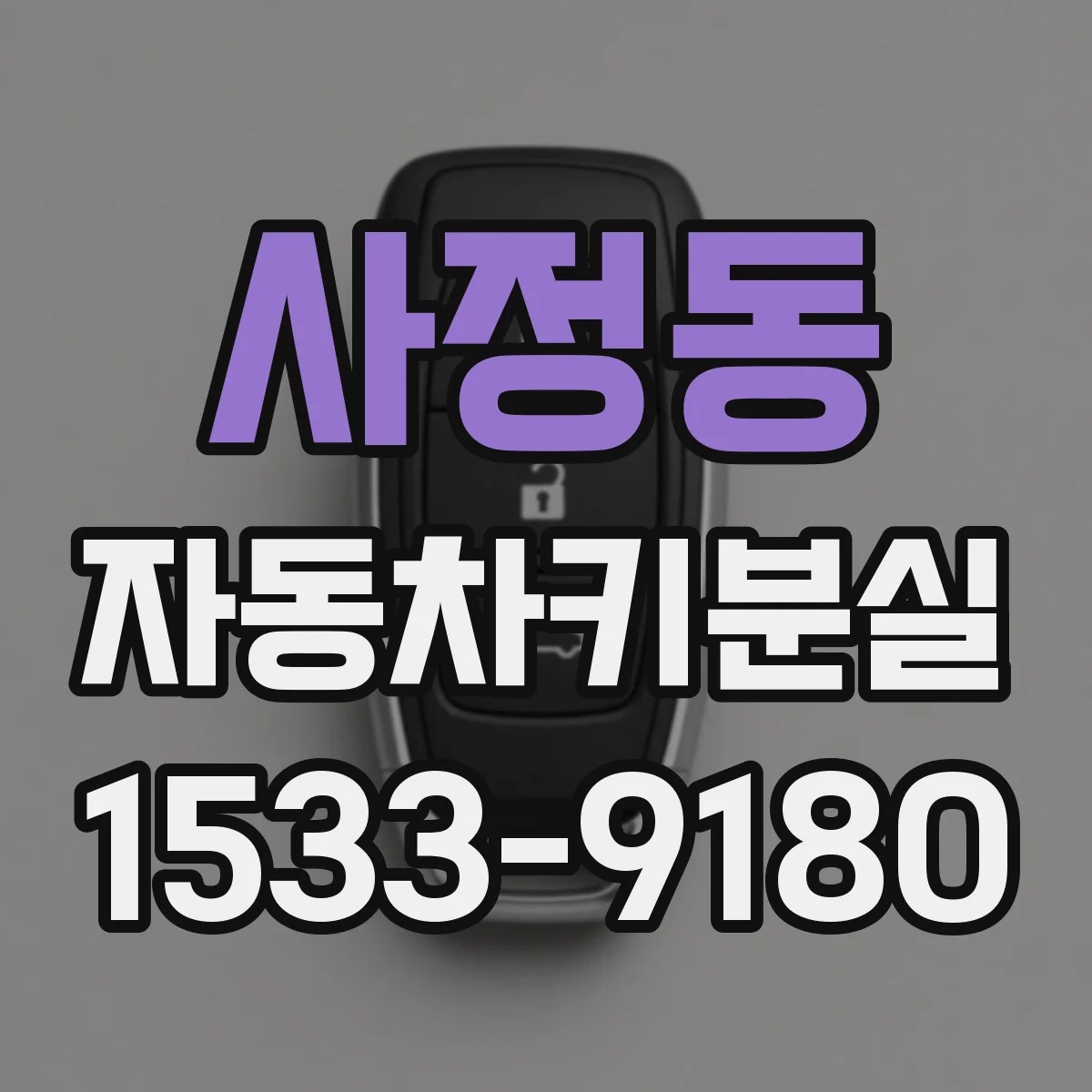 사정동 자동차키분실
