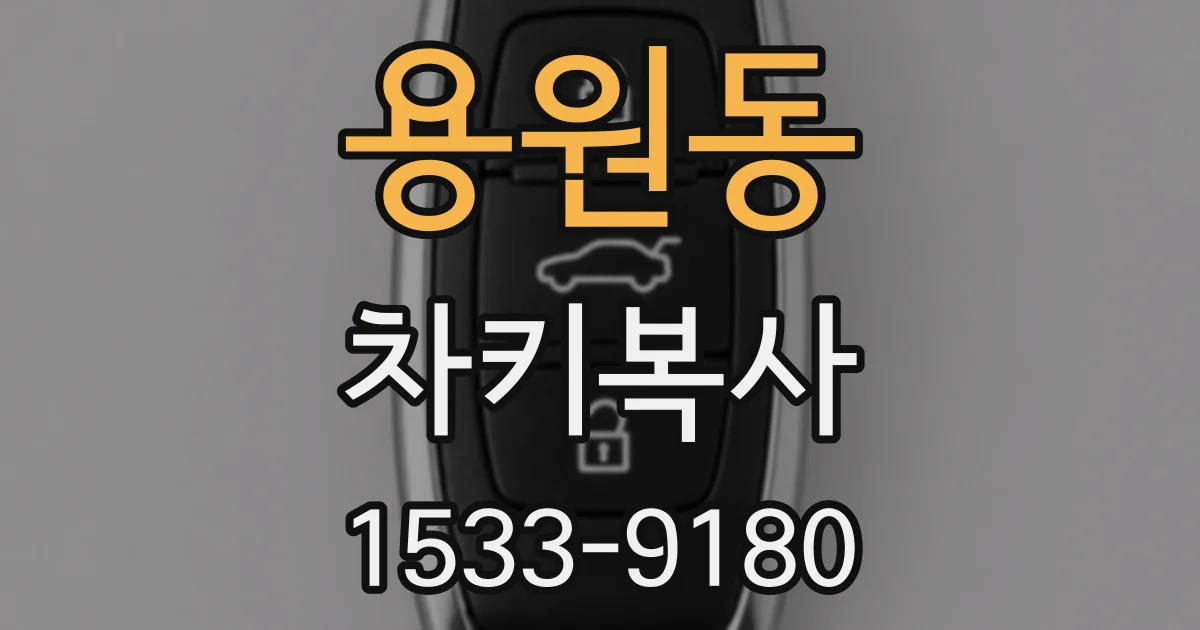 용원동 차키복사