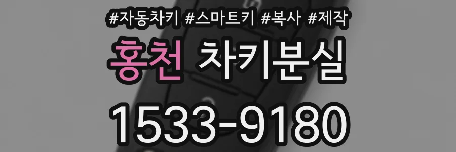 홍천 차키분실