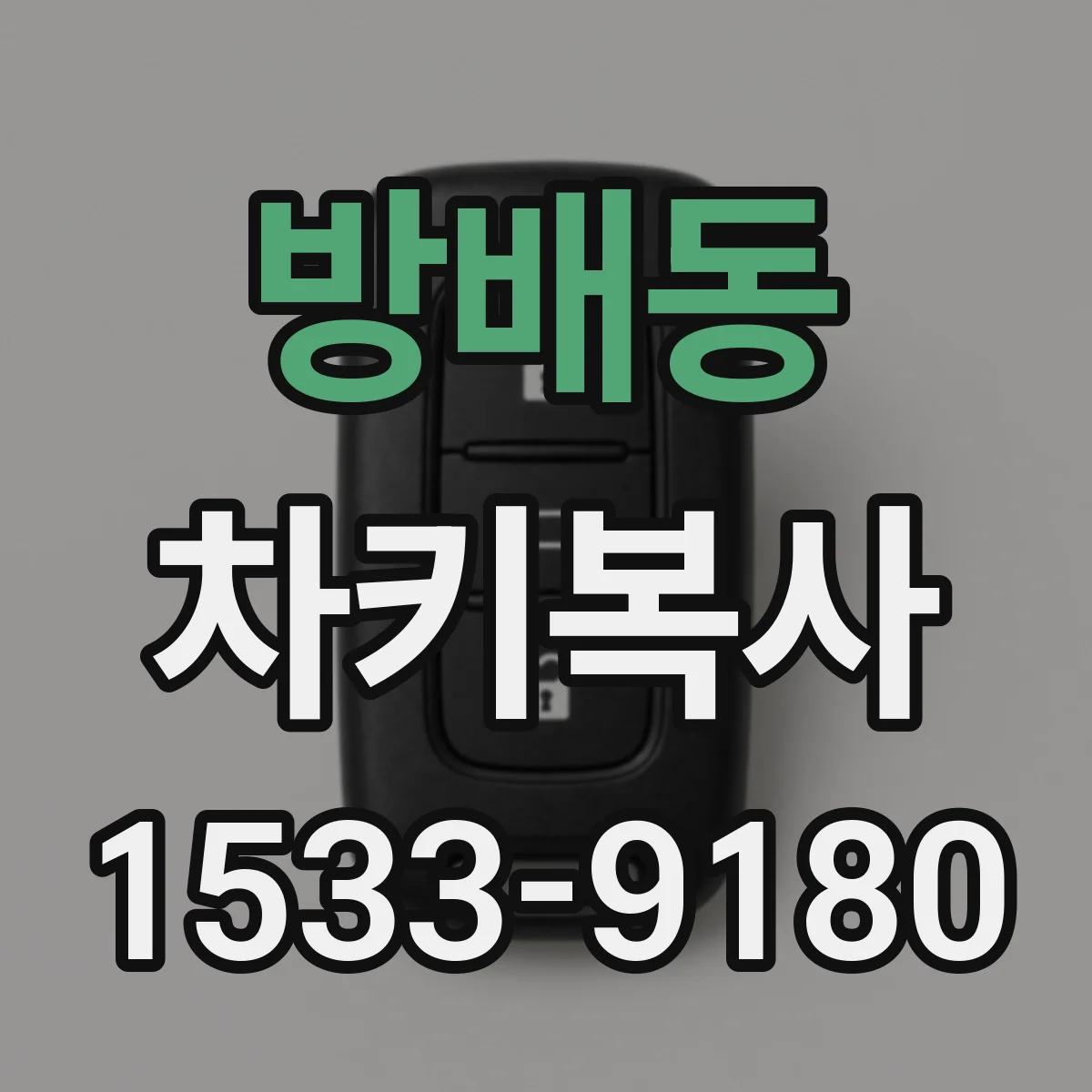 방배동 차키복사