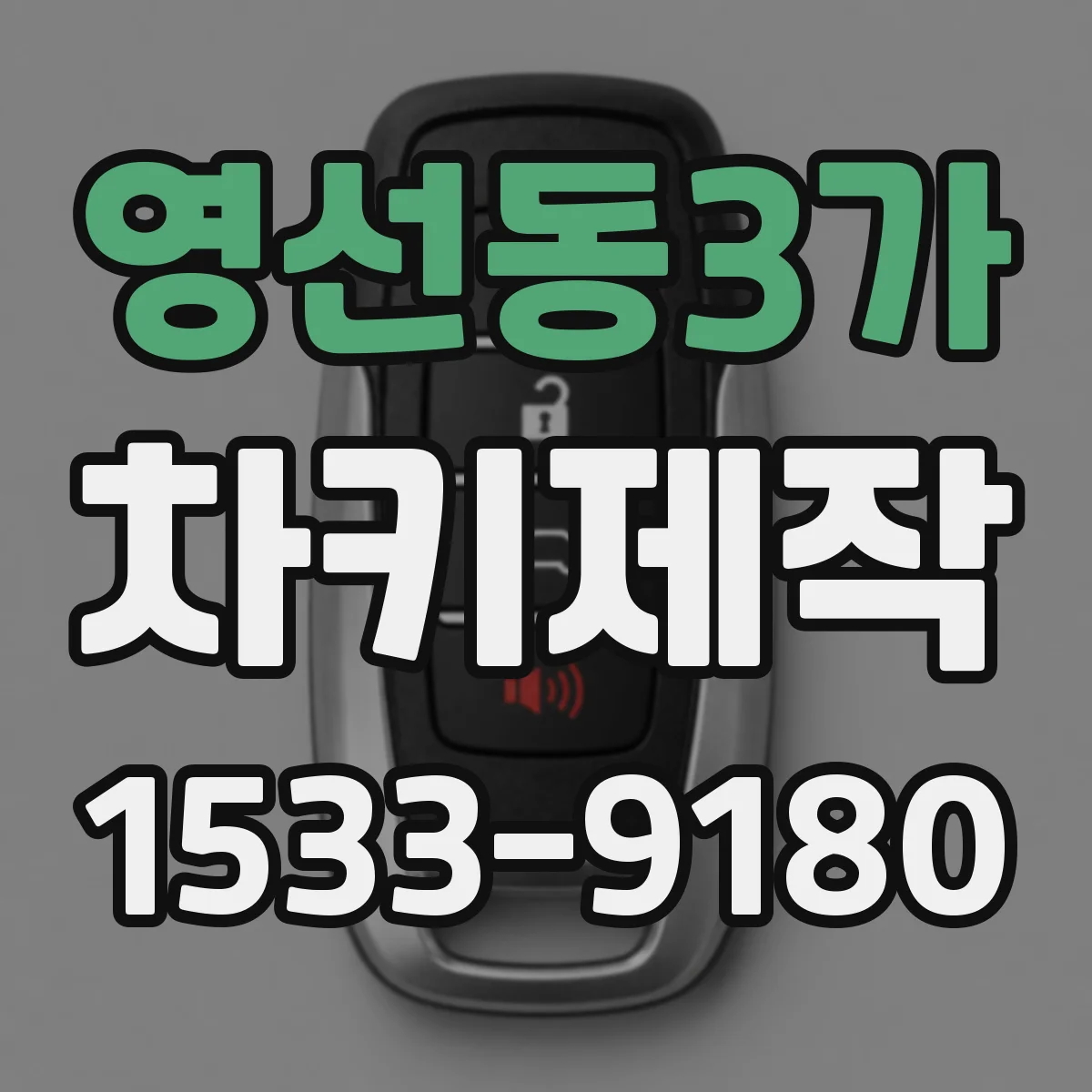 영선동3가 차키제작