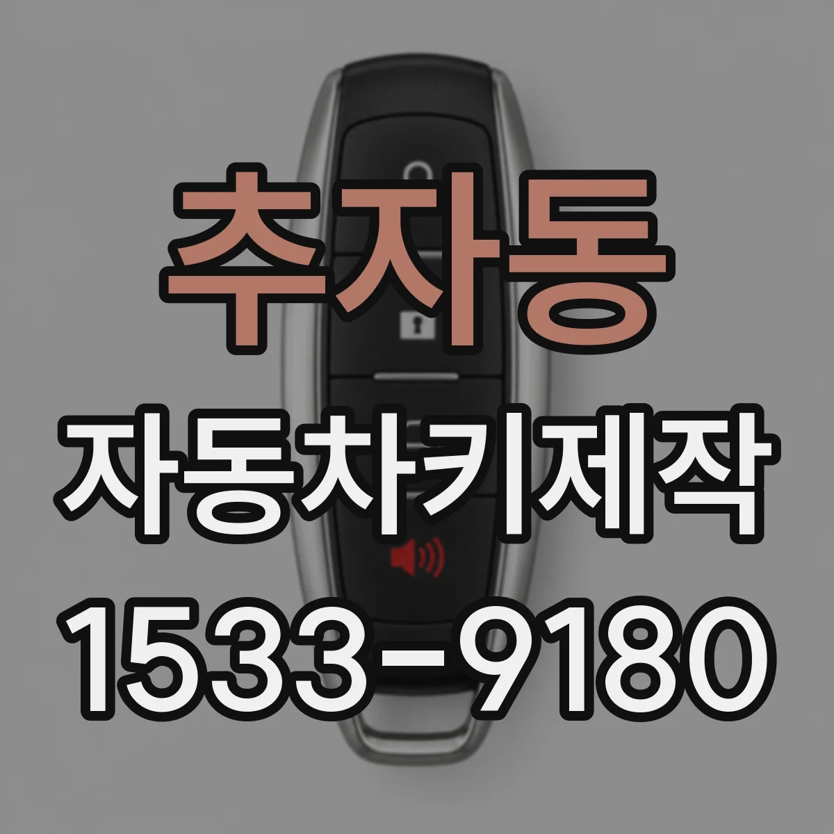 추자동 자동차키제작
