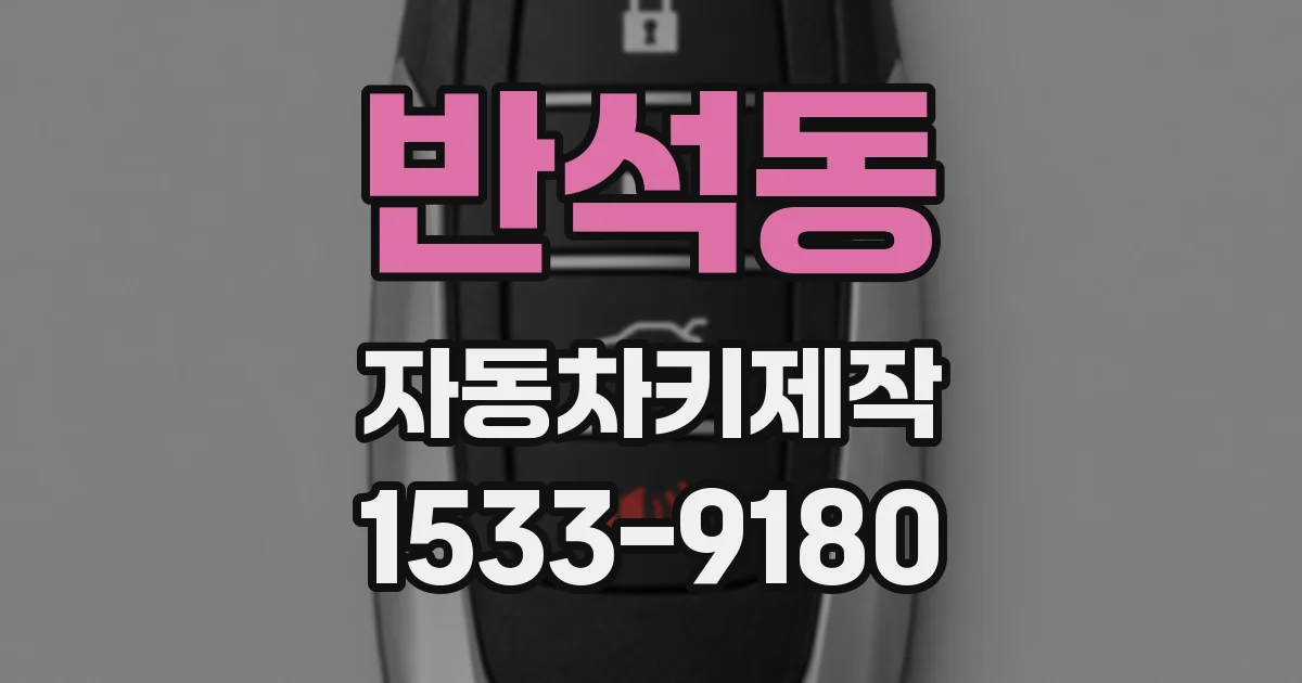 반석동 자동차키제작