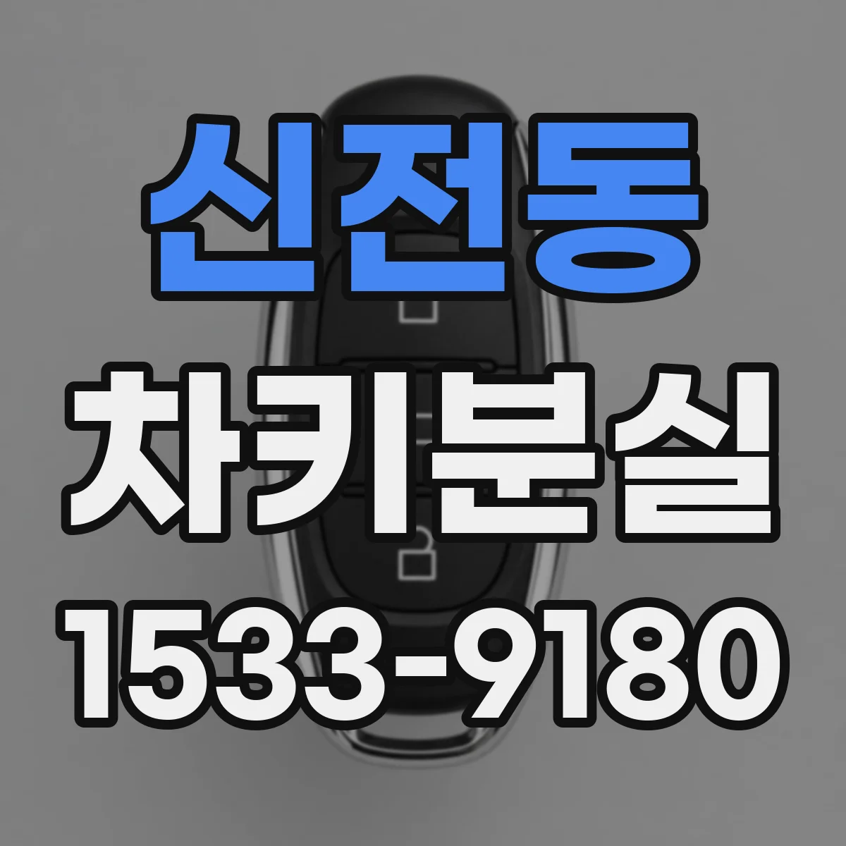 신전동 차키분실