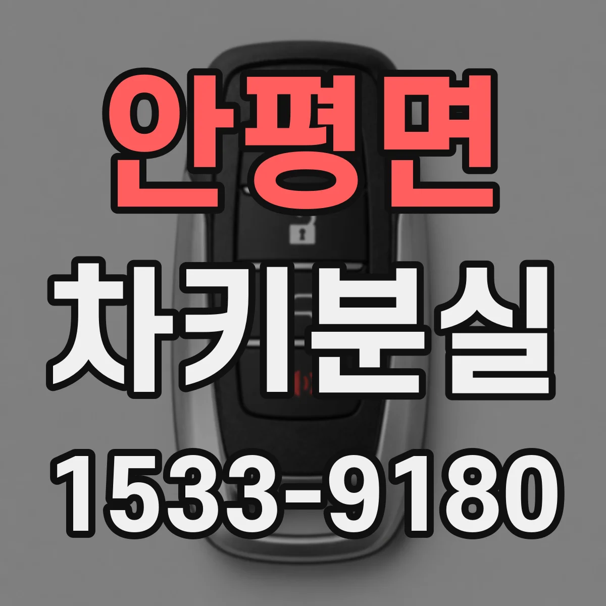 안평면 차키분실