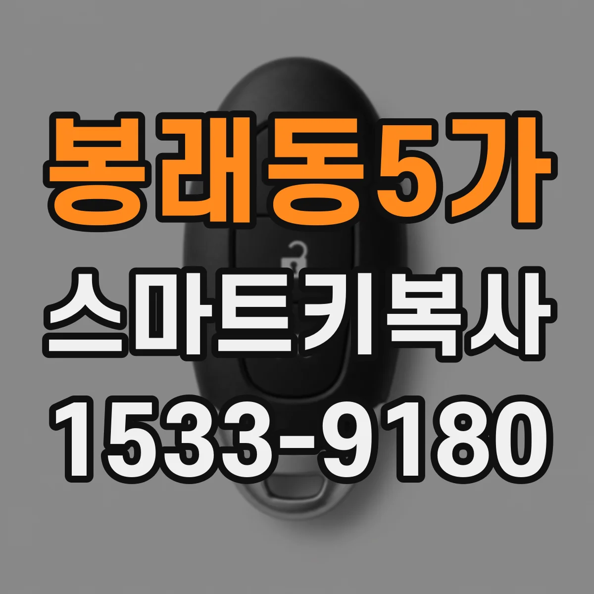 봉래동5가 스마트키복사