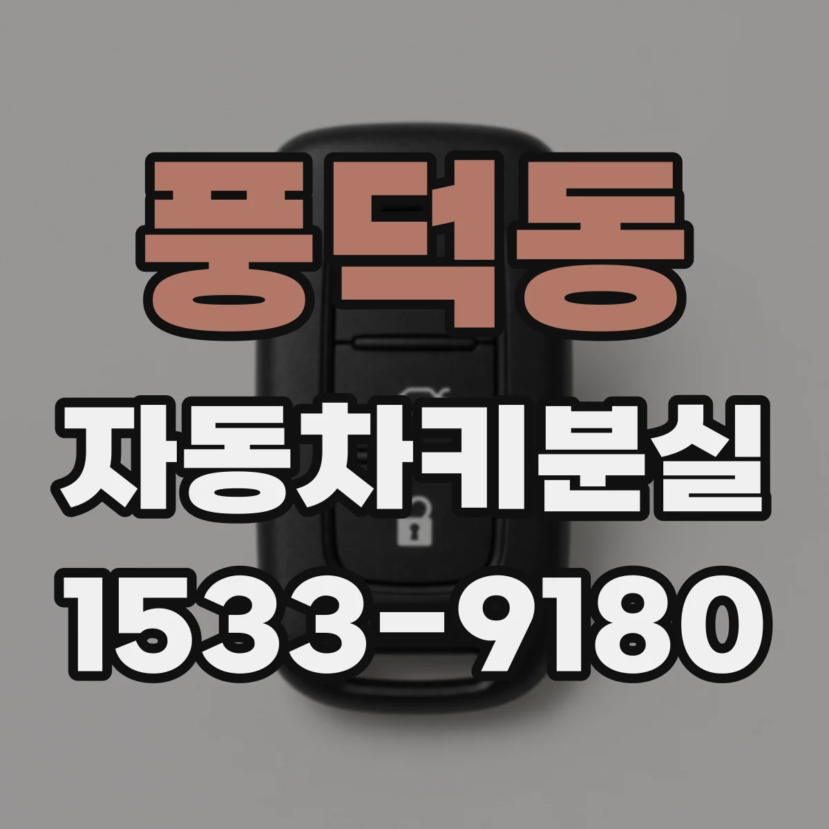 풍덕동 자동차키분실