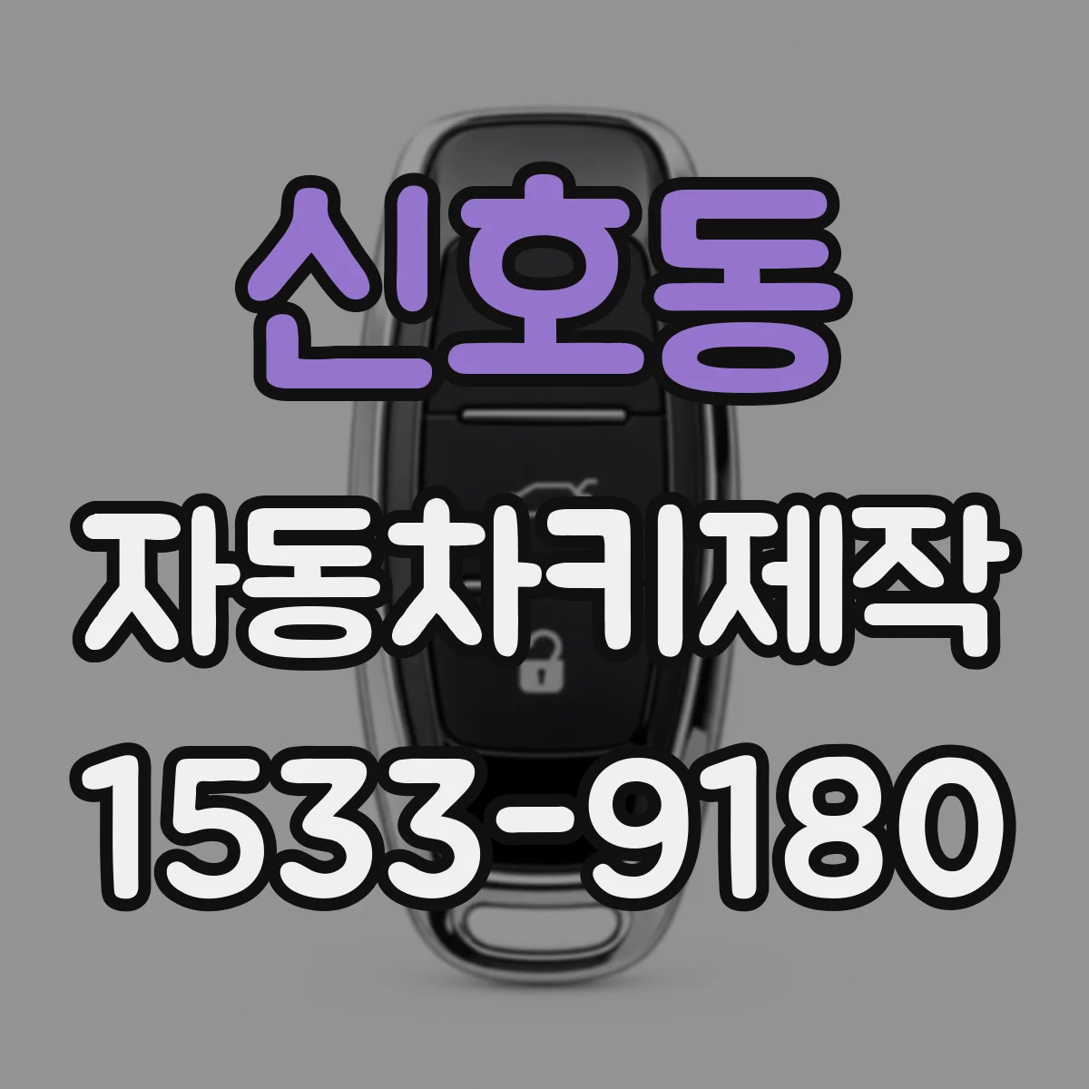신호동 자동차키제작