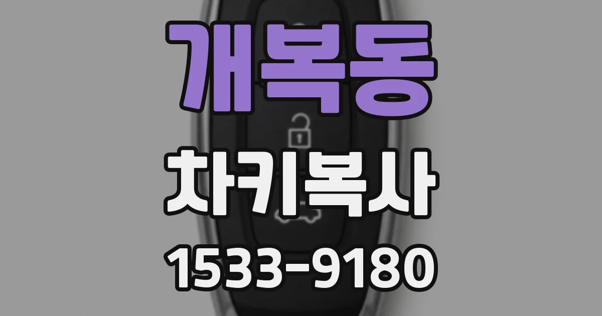 개복동 차키복사