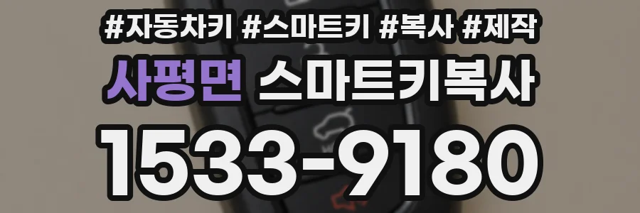 사평면 스마트키복사