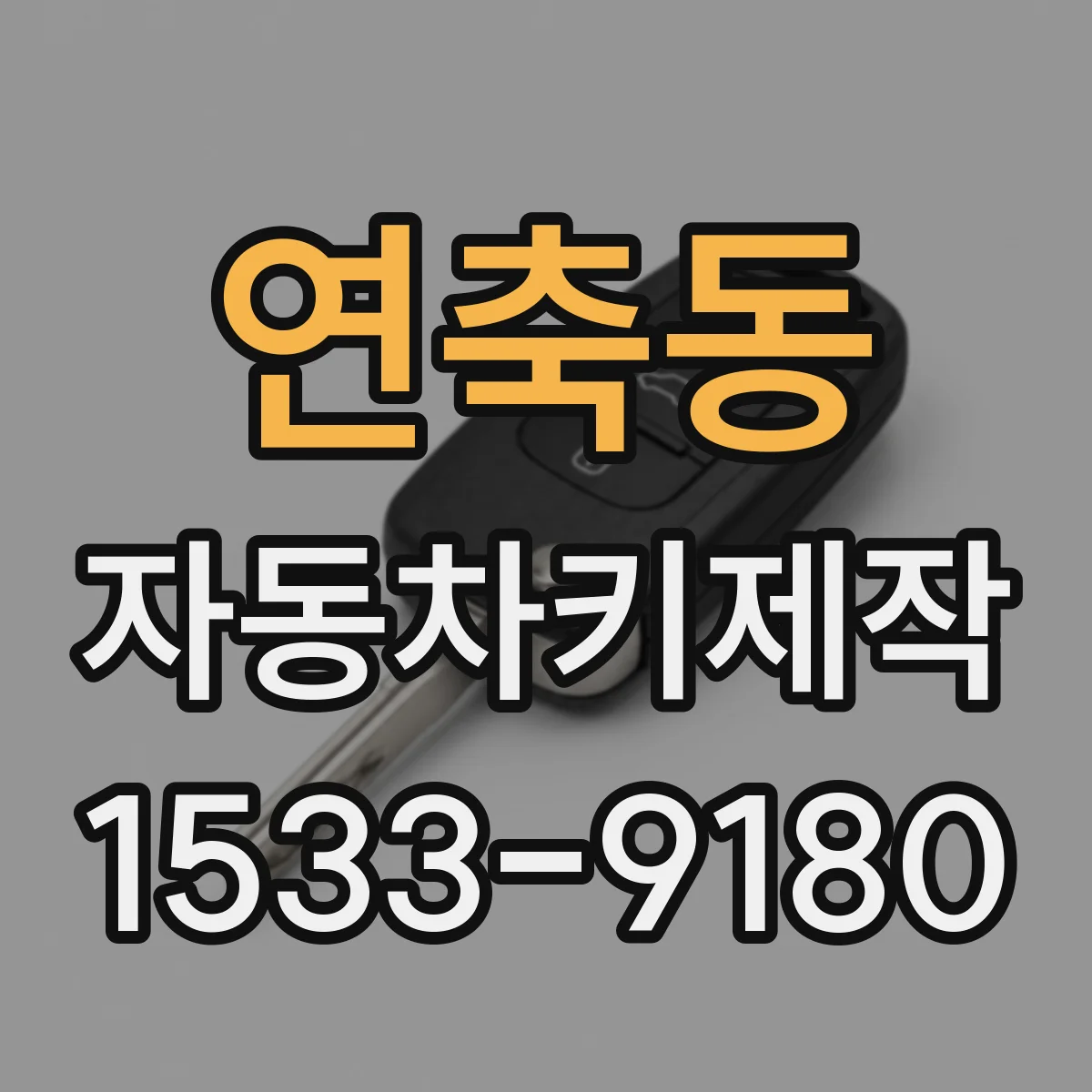 연축동 자동차키제작