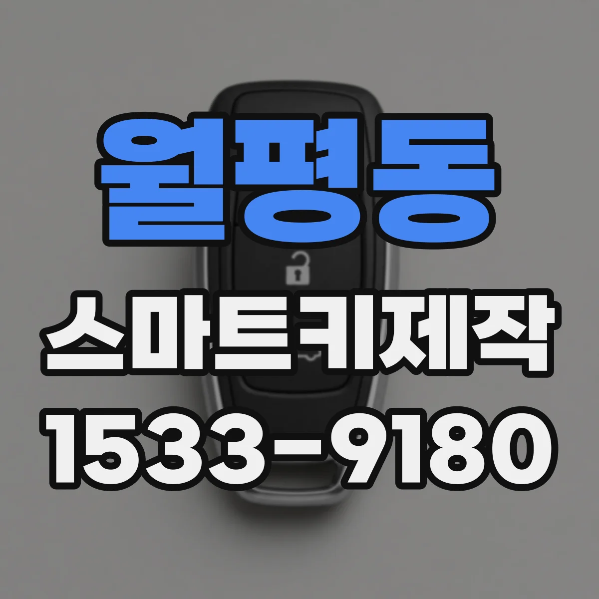 월평동 스마트키제작