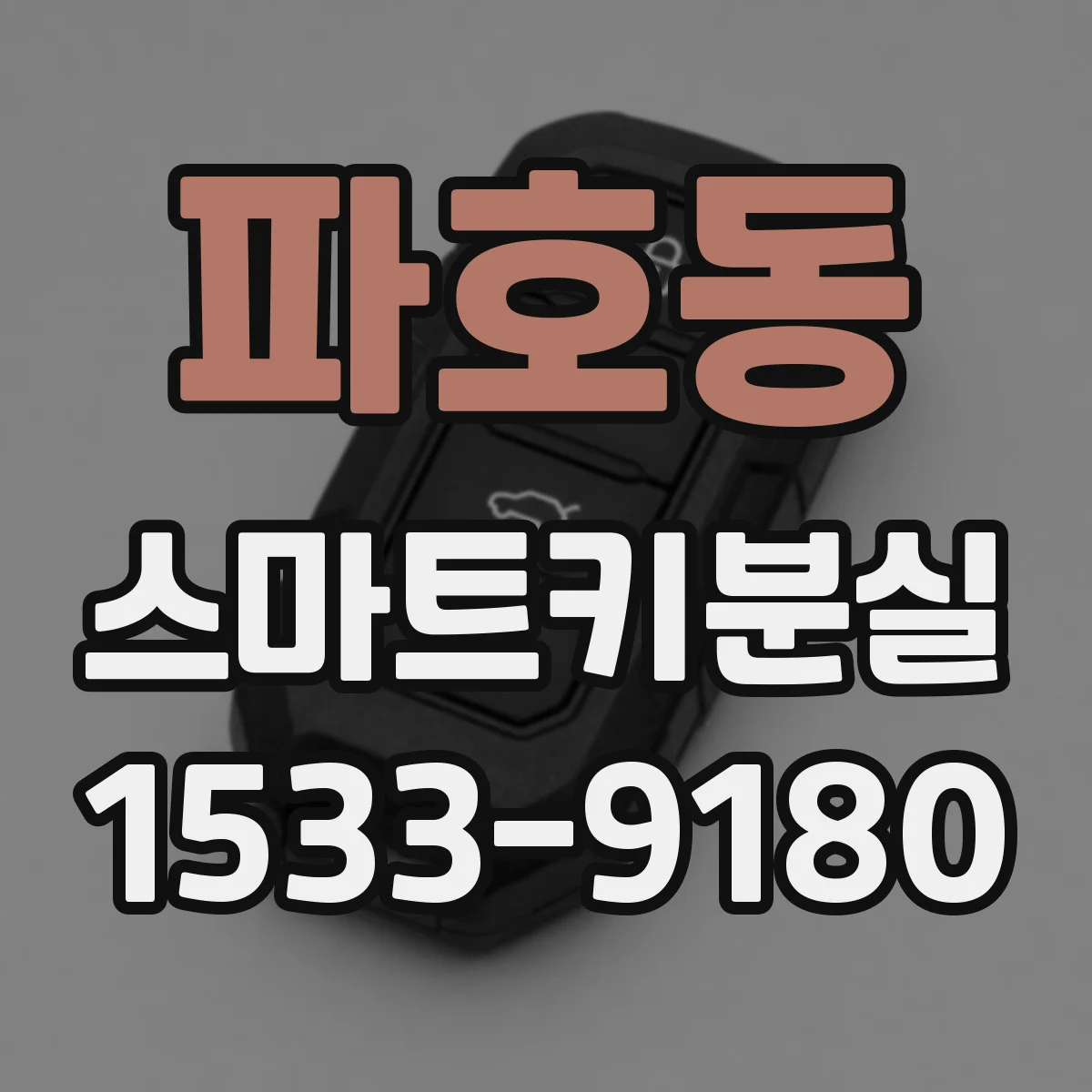 파호동 스마트키분실