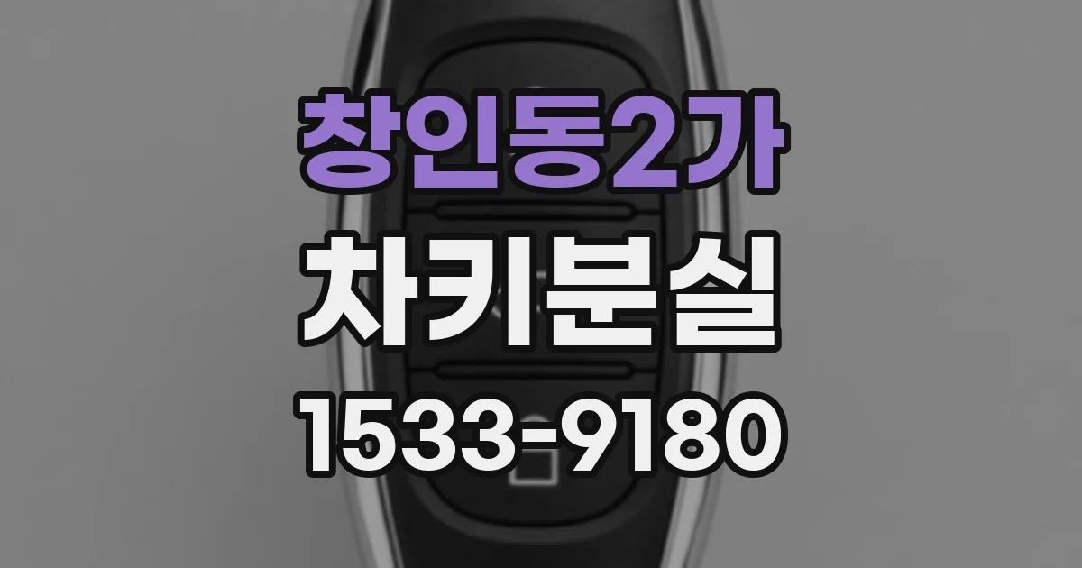 창인동2가 차키분실