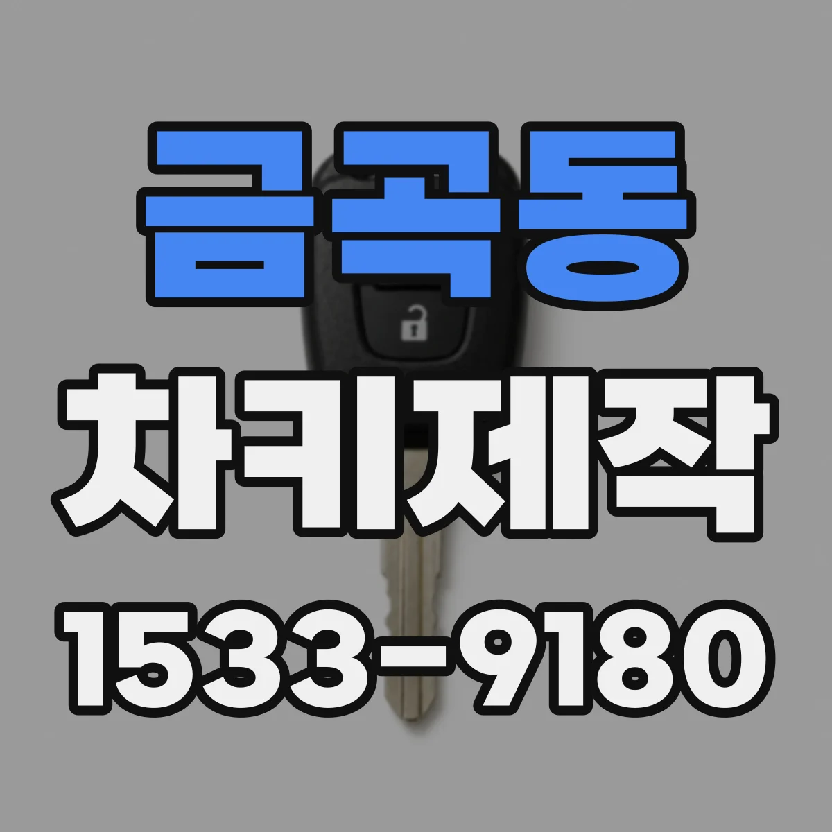 금곡동 차키제작